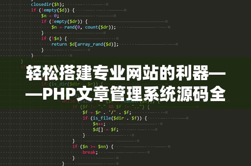 轻松搭建专业网站的利器——PHP文章管理系统源码全解析