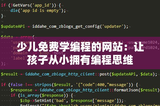 少儿免费学编程的网站：让孩子从小拥有编程思维