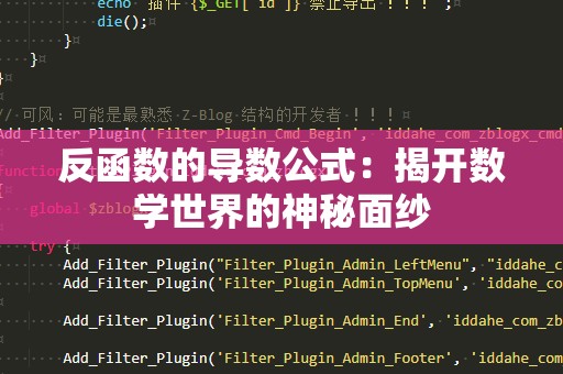 反函数的导数公式：揭开数学世界的神秘面纱