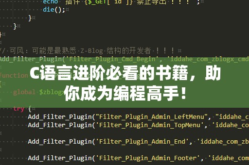 C语言进阶必看的书籍，助你成为编程高手！