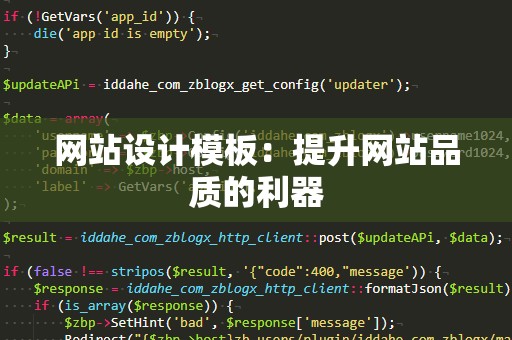 网站设计模板：提升网站品质的利器