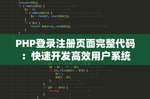 PHP登录注册页面完整代码：快速开发高效用户系统