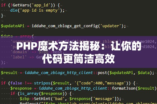 PHP魔术方法揭秘：让你的代码更简洁高效