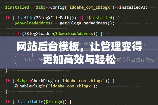 网站后台模板，让管理变得更加高效与轻松