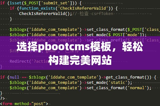 选择pbootcms模板，轻松构建完美网站