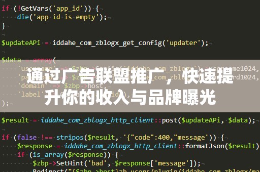 通过广告联盟推广，快速提升你的收入与品牌曝光