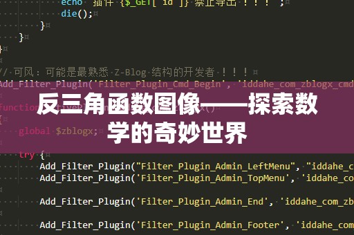 反三角函数图像——探索数学的奇妙世界
