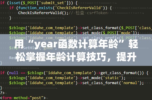 用“year函数计算年龄”轻松掌握年龄计算技巧，提升工作效率