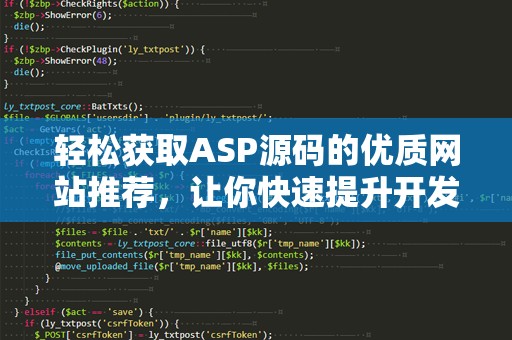 轻松获取ASP源码的优质网站推荐，让你快速提升开发效率！