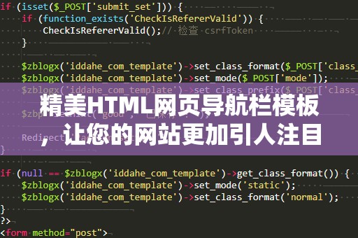 精美HTML网页导航栏模板，让您的网站更加引人注目