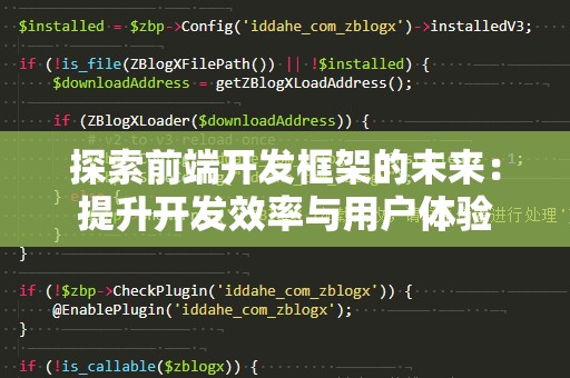 探索前端开发框架的未来：提升开发效率与用户体验