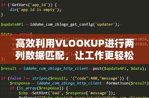 高效利用VLOOKUP进行两列数据匹配，让工作更轻松