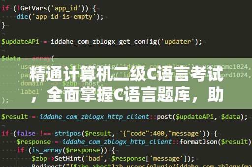 精通计算机二级C语言考试，全面掌握C语言题库，助你轻松通关！