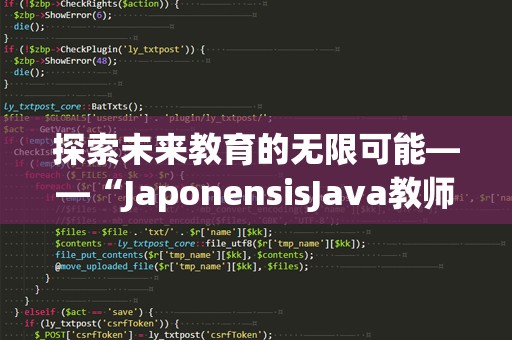 探索未来教育的无限可能——“JaponensisJava教师”的独特魅力