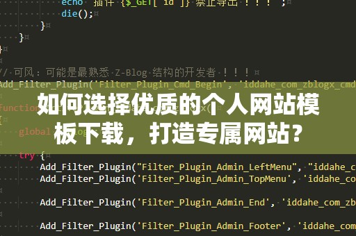 如何选择优质的个人网站模板下载，打造专属网站？