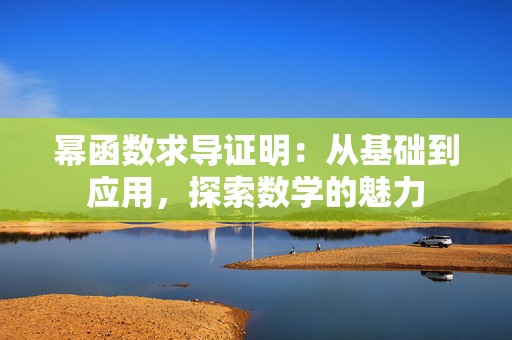 幂函数求导证明：从基础到应用，探索数学的魅力