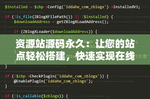 资源站源码永久：让您的站点轻松搭建，快速实现在线赚钱