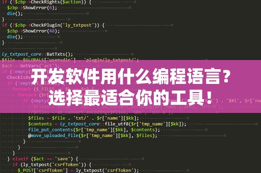 开发软件用什么编程语言？选择最适合你的工具！