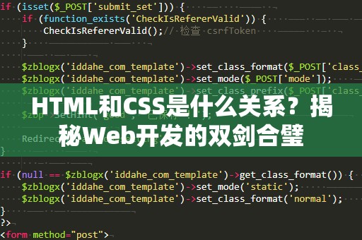 HTML和CSS是什么关系？揭秘Web开发的双剑合璧