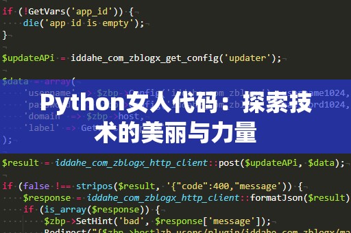 Python女人代码：探索技术的美丽与力量
