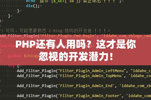 PHP还有人用吗？这才是你忽视的开发潜力！