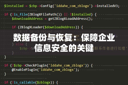 数据备份与恢复：保障企业信息安全的关键