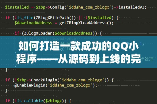 如何打造一款成功的QQ小程序——从源码到上线的完整指南