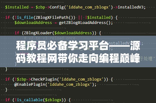 程序员必备学习平台——源码教程网带你走向编程巅峰