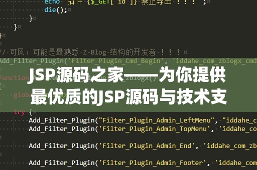JSP源码之家——为你提供最优质的JSP源码与技术支持