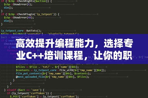 高效提升编程能力，选择专业C++培训课程，让你的职业生涯更上一层楼