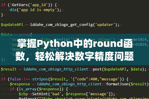 掌握Python中的round函数，轻松解决数字精度问题