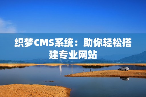 织梦CMS系统：助你轻松搭建专业网站