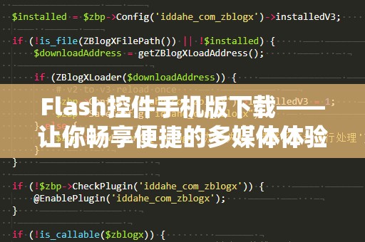 Flash控件手机版下载——让你畅享便捷的多媒体体验