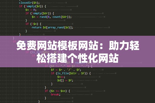 免费网站模板网站：助力轻松搭建个性化网站