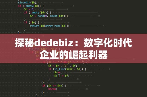 探秘dedebiz：数字化时代企业的崛起利器