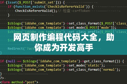 网页制作编程代码大全，助你成为开发高手