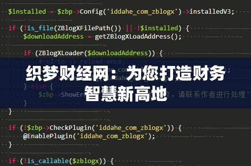 织梦财经网：为您打造财务智慧新高地