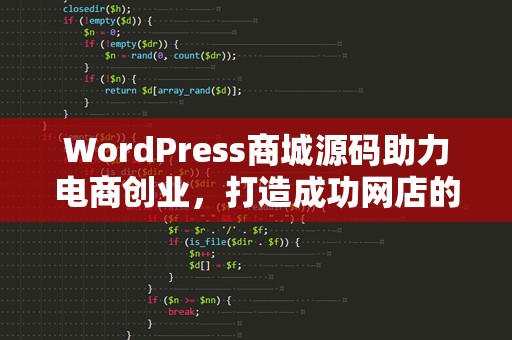 WordPress商城源码助力电商创业，打造成功网店的必备选择