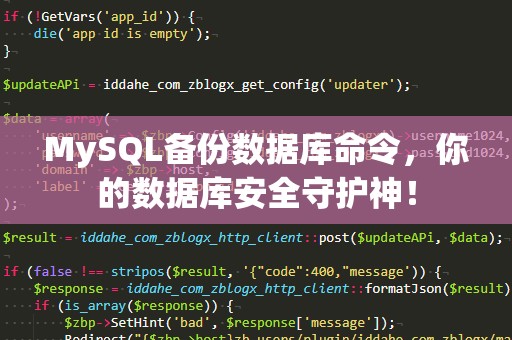 MySQL备份数据库命令，你的数据库安全守护神！