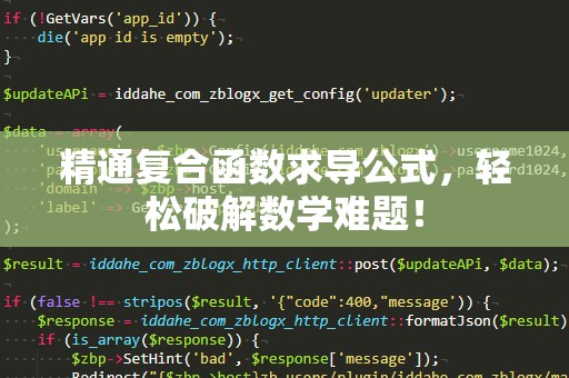 精通复合函数求导公式，轻松破解数学难题！