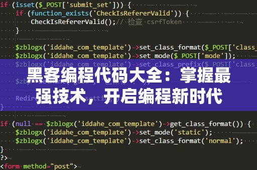 黑客编程代码大全：掌握最强技术，开启编程新时代