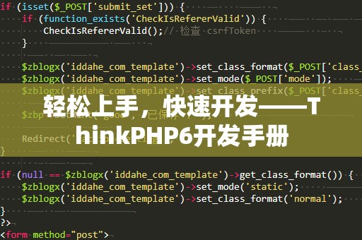 轻松上手，快速开发——ThinkPHP6开发手册