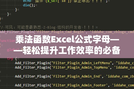 乘法函数Excel公式字母——轻松提升工作效率的必备技巧