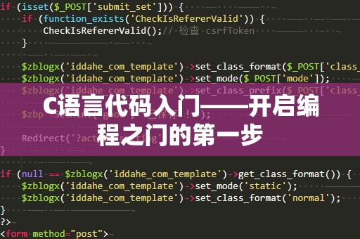 C语言代码入门——开启编程之门的第一步
