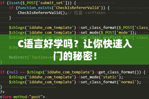 C语言好学吗？让你快速入门的秘密！