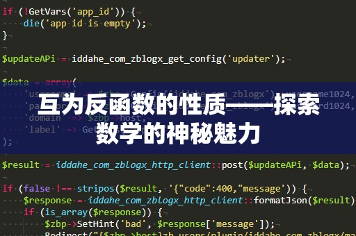 互为反函数的性质——探索数学的神秘魅力