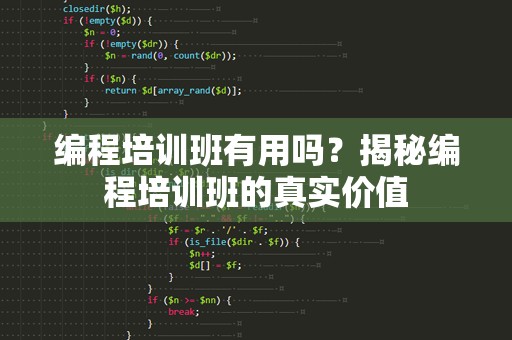 编程培训班有用吗？揭秘编程培训班的真实价值