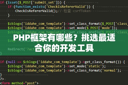 PHP框架有哪些？挑选最适合你的开发工具