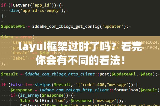 layui框架过时了吗？看完你会有不同的看法！