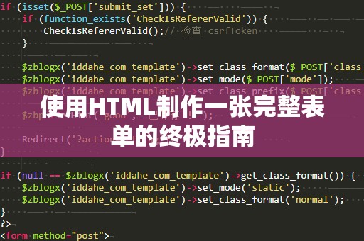 使用HTML制作一张完整表单的终极指南